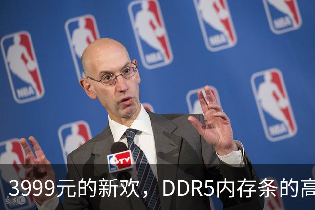 3999元的新欢，DDR5内存条的高端情感纠葛